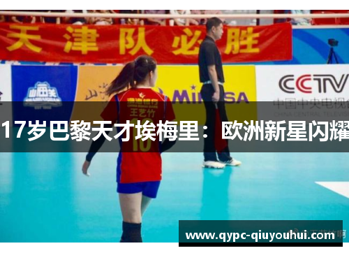 17岁巴黎天才埃梅里：欧洲新星闪耀