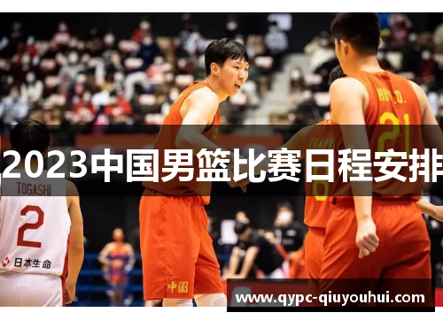 2023中国男篮比赛日程安排