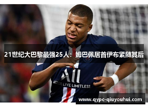 21世纪大巴黎最强25人：姆巴佩居首伊布紧随其后
