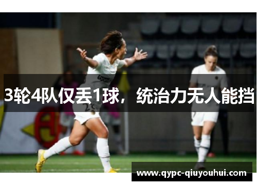 3轮4队仅丢1球，统治力无人能挡