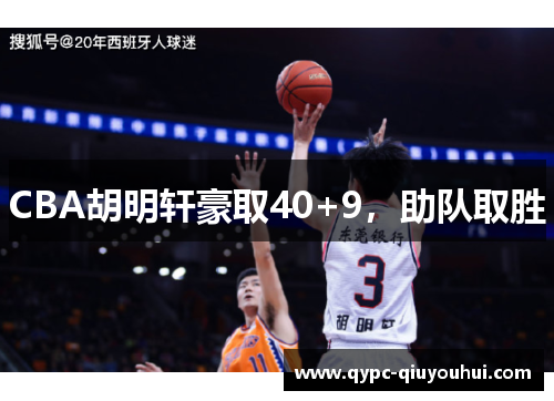CBA胡明轩豪取40+9，助队取胜