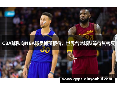 CBA球队向NBA球员博班报价，世界各地球队等待其答复