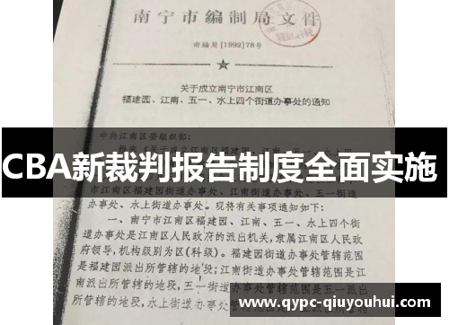 CBA新裁判报告制度全面实施 