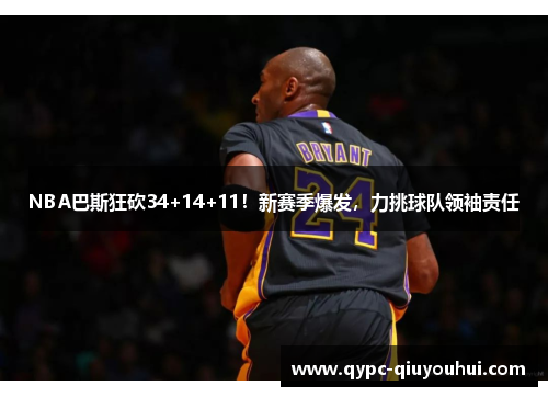 NBA巴斯狂砍34+14+11！新赛季爆发，力挑球队领袖责任