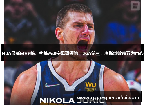 NBA最新MVP榜：约基奇&字母哥领跑，SGA第三，唐斯继续前五为中心