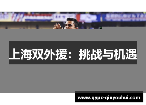 上海双外援：挑战与机遇