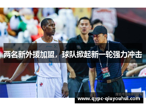 两名新外援加盟，球队掀起新一轮强力冲击