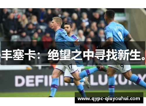 丰塞卡：绝望之中寻找新生。