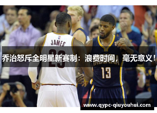 乔治怒斥全明星新赛制：浪费时间，毫无意义！