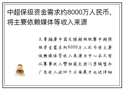 中超保级资金需求约8000万人民币，将主要依赖媒体等收入来源