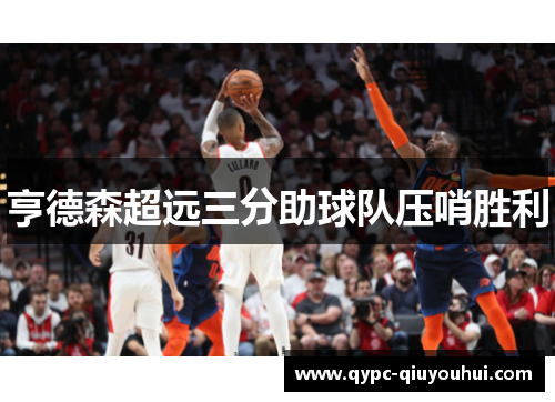 亨德森超远三分助球队压哨胜利