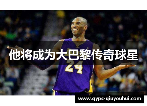 他将成为大巴黎传奇球星