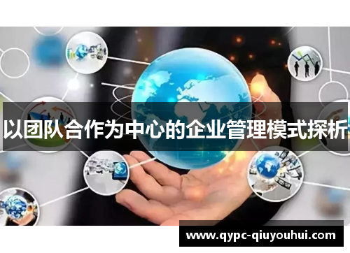 以团队合作为中心的企业管理模式探析