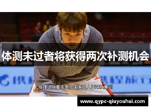 体测未过者将获得两次补测机会