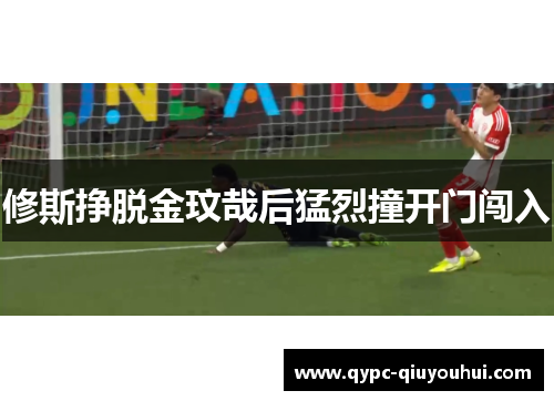 修斯挣脱金玟哉后猛烈撞开门闯入