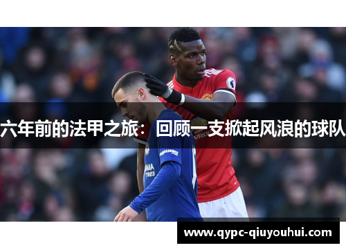 六年前的法甲之旅：回顾一支掀起风浪的球队