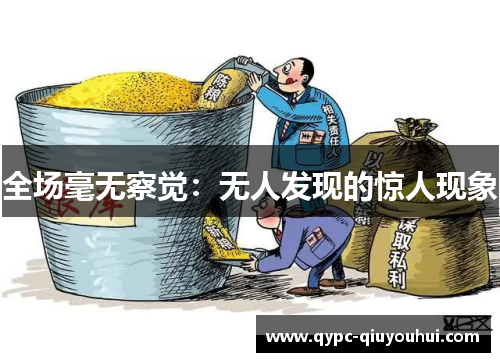 全场毫无察觉：无人发现的惊人现象