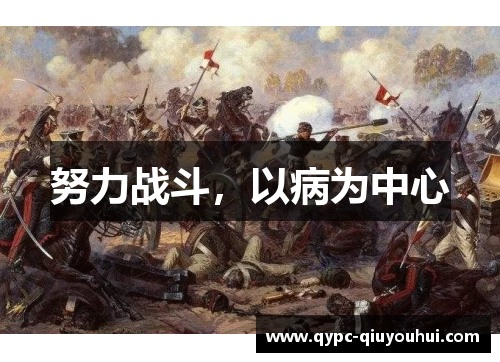 努力战斗，以病为中心