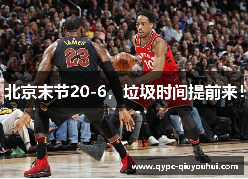 北京末节20-6，垃圾时间提前来！