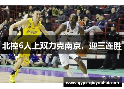 北控6人上双力克南京，迎三连胜