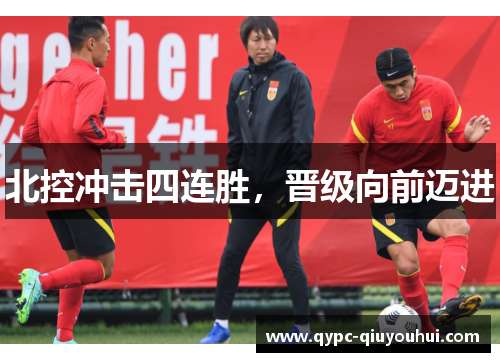 北控冲击四连胜，晋级向前迈进