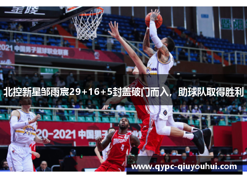 北控新星邹雨宸29+16+5封盖破门而入，助球队取得胜利
