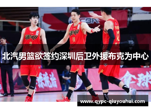 北汽男篮欲签约深圳后卫外援布克为中心