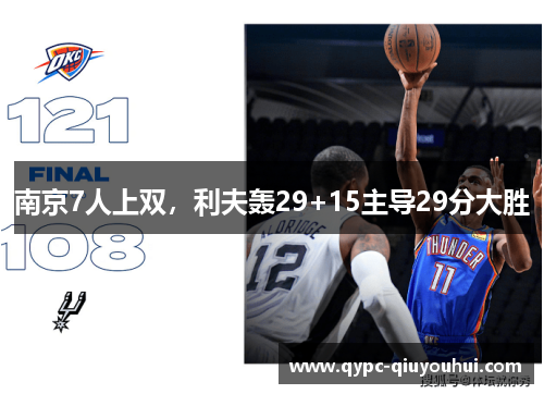 南京7人上双，利夫轰29+15主导29分大胜