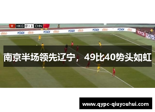 南京半场领先辽宁，49比40势头如虹
