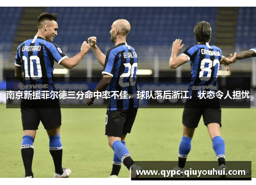 南京新援菲尔德三分命中率不佳，球队落后浙江，状态令人担忧