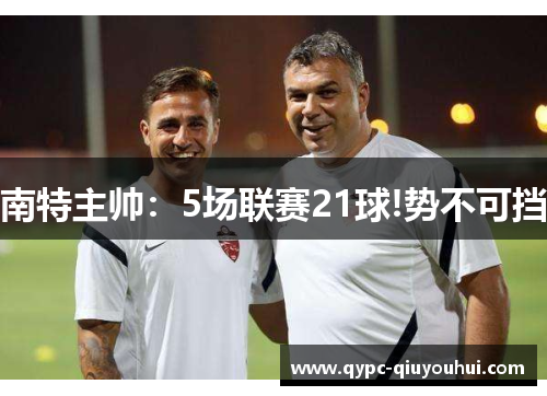 南特主帅：5场联赛21球!势不可挡