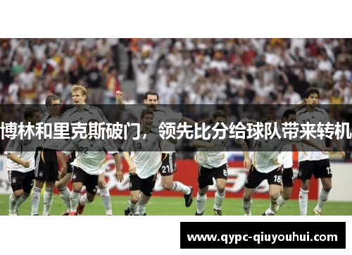 博林和里克斯破门，领先比分给球队带来转机