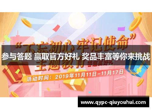 参与答题 赢取官方好礼 奖品丰富等你来挑战