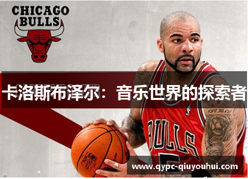 卡洛斯布泽尔：音乐世界的探索者