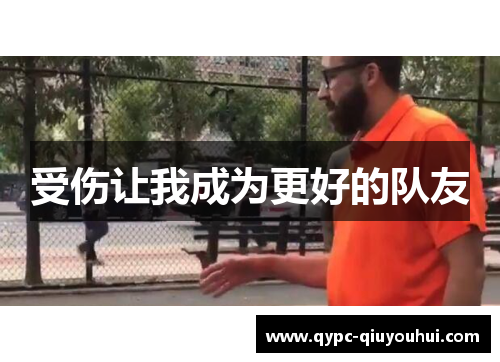 受伤让我成为更好的队友