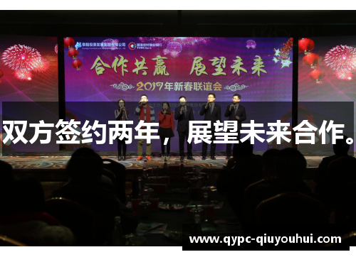 双方签约两年，展望未来合作。