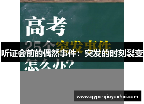 听证会前的偶然事件：突发的时刻裂变