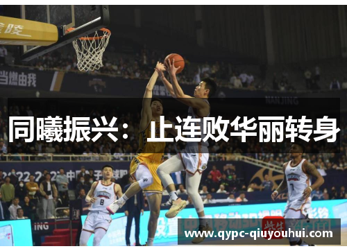 同曦振兴：止连败华丽转身