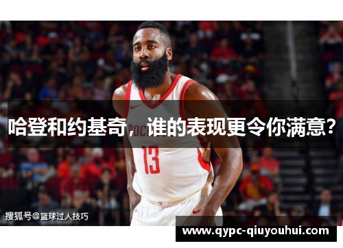 哈登和约基奇，谁的表现更令你满意？