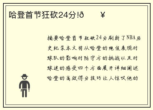 哈登首节狂砍24分!🔥