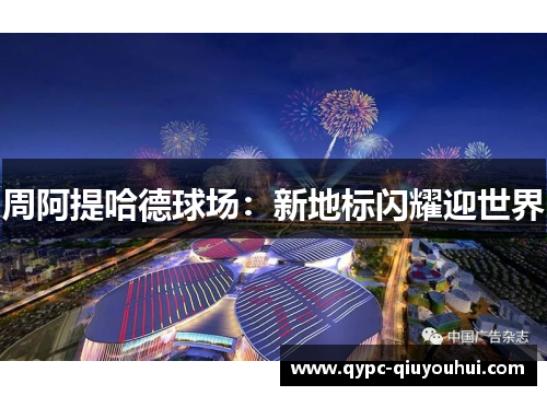周阿提哈德球场：新地标闪耀迎世界
