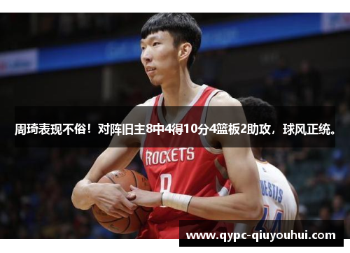 周琦表现不俗！对阵旧主8中4得10分4篮板2助攻，球风正统。