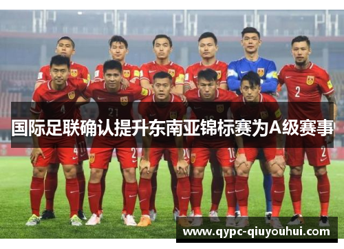 国际足联确认提升东南亚锦标赛为A级赛事