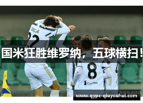 国米狂胜维罗纳，五球横扫！