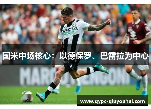 国米中场核心：以德保罗、巴雷拉为中心