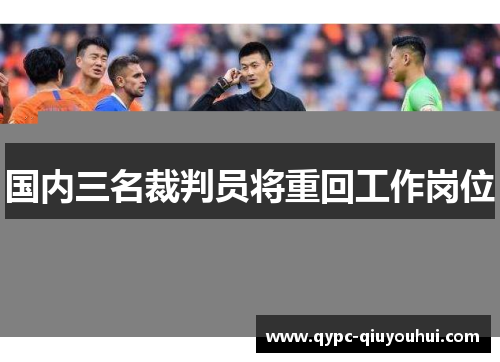 国内三名裁判员将重回工作岗位