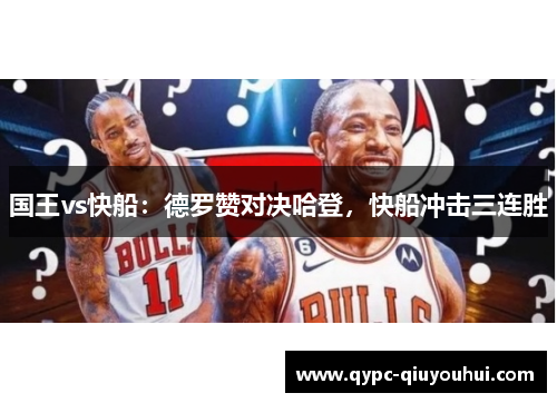 国王vs快船：德罗赞对决哈登，快船冲击三连胜