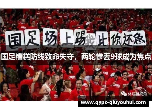 国足糟糕防线致命失守，两轮惨丢9球成为焦点