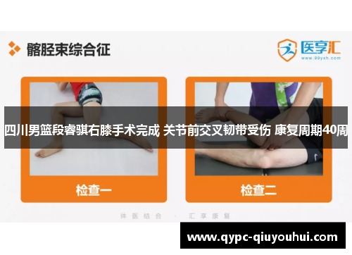 四川男篮段睿骐右膝手术完成 关节前交叉韧带受伤 康复周期40周