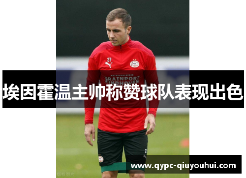 埃因霍温主帅称赞球队表现出色